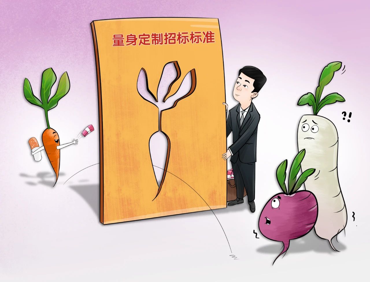 清廉金年会金字招牌 | 别让“萝卜坑”坑了自己